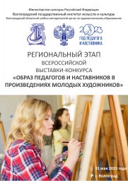 Образ педагогов и наставников в произведениях молодых художников