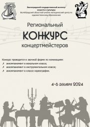 Региональный конкурс концертмейстеров