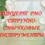 РМО "Струнно-смычковые инструменты" РМО "Струнно-смычковые инструменты"