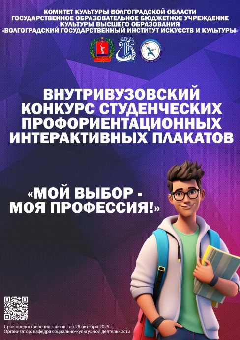 Конкурс студенческих профориентационных интерактивных плакатов &laquo;Мой выбор - моя профессия!&raquo;