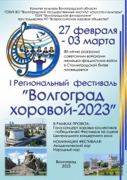 I Региональный хоровой фестиваль &laquo;Волгоград хоровой - 2023&raquo;