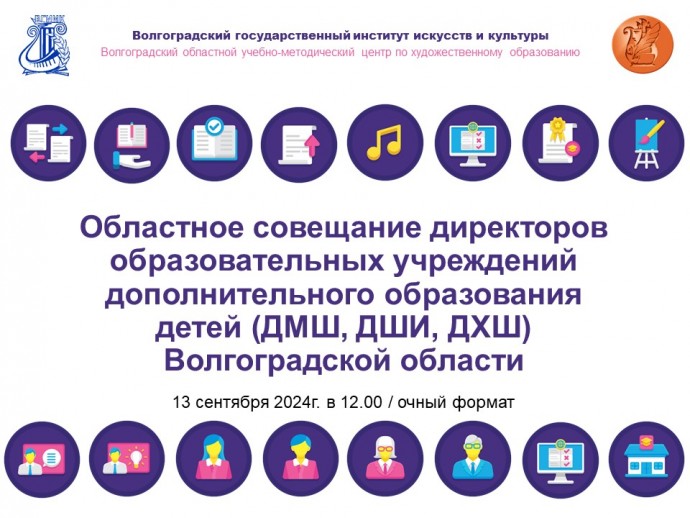 Областное совещание директоров ДМШ, ДШИ, ДХШ Волгоградской области