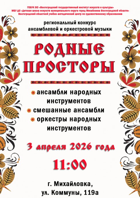 Региональный конкурс ансамблевой и оркестровой музыки &laquo;Родные просторы&raquo;