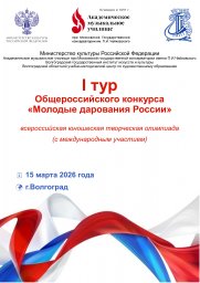 I тур Общероссийского конкурса &laquo;Молодые дарования России&raquo;