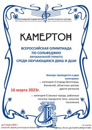 Всероссийская олимпиада по сольфеджио (музыкальной грамоте) &laquo;Камертон&raquo; среди обучающихся ДМШ и ДШИ