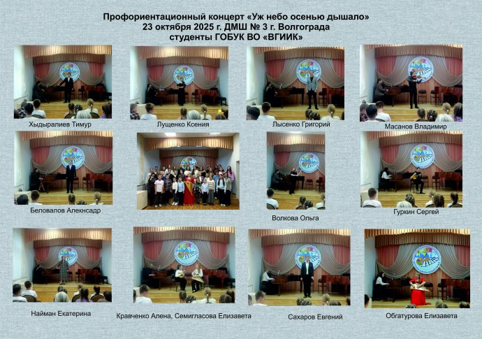 Профориентационный концерт &laquo;Уж небо осенью дышало&raquo;