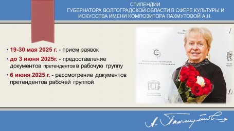 Стипендии Губернатора Волгоградской области имени композитора Пахмутовой А.Н.