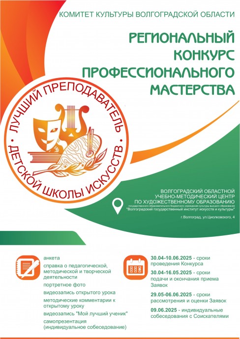 Региональный конкурс профессионального мастерства "Лучший преподаватель детской школы искусств" Региональный конкурс профессионального мастерства "Лучший преподаватель детской школы искусств"