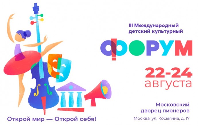 III Детский культурный форум