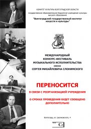 Международный конкурс-фестиваль музыкального исполнительства им.С.М.Слонимского