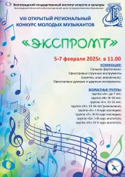 VIII Открытый региональный конкурс молодых музыкантов «Экспромт»