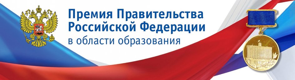 Конкурс работ на соискание премий Правительства Российской Федерации 2023 года в области образования
