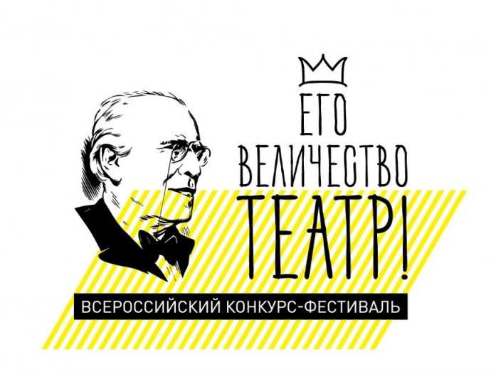 IV Всероссийский конкурс-фестиваль &laquo;Его Величество &ndash; Театр!&raquo;