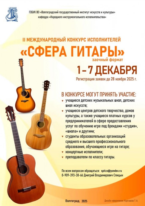 II Международный конкурс исполнителей "Сфера гитары" II Международный конкурс исполнителей "Сфера гитары"