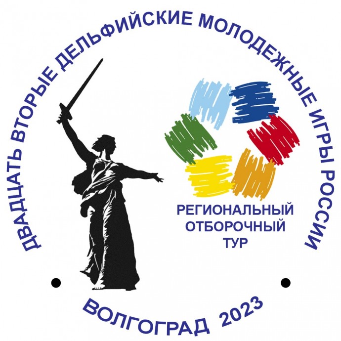 Региональный отборочный тур XXII молодёжных Дельфийских игр России по Волгоградской области Региональный отборочный тур XXII молодёжных Дельфийских игр России по Волгоградской области