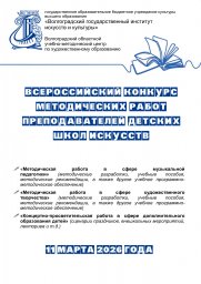 Всероссийский конкурс методических работ преподавателей детских школ искусств