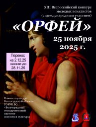 XIII Всероссийский конкурс молодых вокалистов (с международным участием) "Орфей"