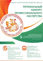 Региональный конкурс профессионального мастерства "Лучший преподаватель детской школы искусств"