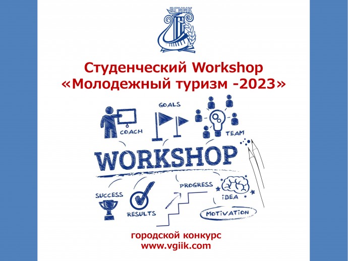 Городской Конкурс студенческих проектов &laquo;Workshop. Молодежный туризм &ndash; 2023&raquo;