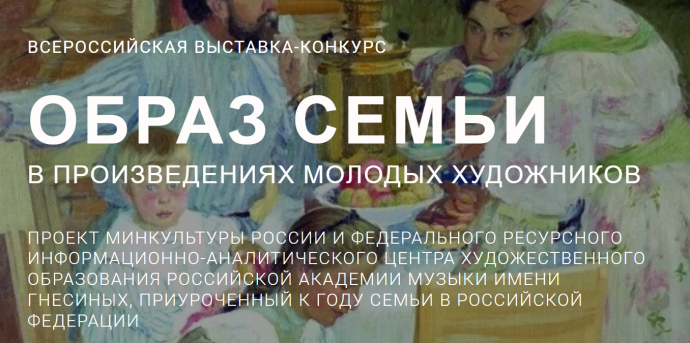 Образ семьи в произведениях молодых художников
