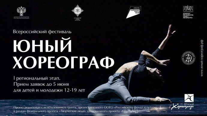 Региональный фестиваль "ЮНЫЙ ХОРЕОГРАФ"