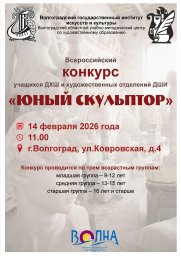 Всероссийский конкурс учащихся ДХШ и художественных отделений ДШИ &laquo;Юный скульптор&raquo;