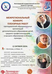 Межрегиональный конкурс пленэрных работ  преподавателей образовательных организаций