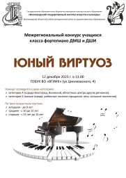 Межрегиональный конкурс учащихся класса фортепиано ДМШ, ДШИ &laquo;Юный виртуоз&raquo;