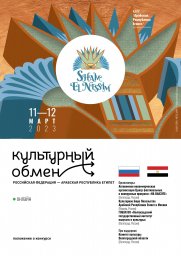 I Международный российско-арабский многожанровый весенний конкурс &laquo;Sham el-Nisim&raquo;