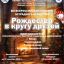 III Всероссийский конкурс эстрадного искусства «Рождество в кругу друзей»