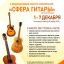 II Международный конкурс исполнителей "Сфера гитары"