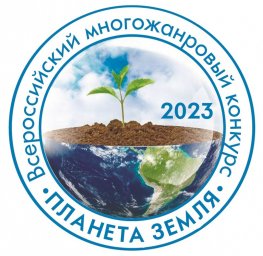 IV Всероссийский многожанровый конкурс &laquo;Планета Земля&raquo;