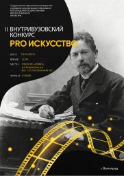 II Внутривузовский конкурс &laquo;PRO ИСКУССТВО&raquo;