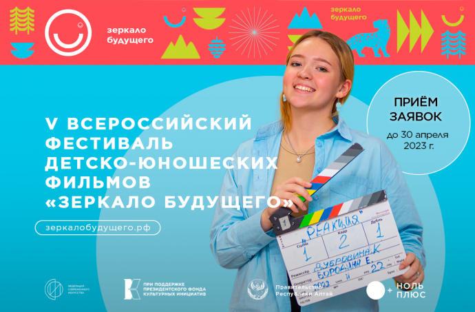 V Всероссийский кинофестиваль &laquo;Зеркало Будущего PRO&raquo;