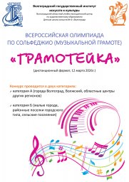 Всероссийская олимпиада по сольфеджио (музыкальной грамоте) &laquo;Грамотейка&raquo;