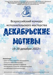 Декабрьские мотивы