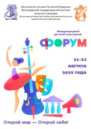 IV Международный детский культурный форум