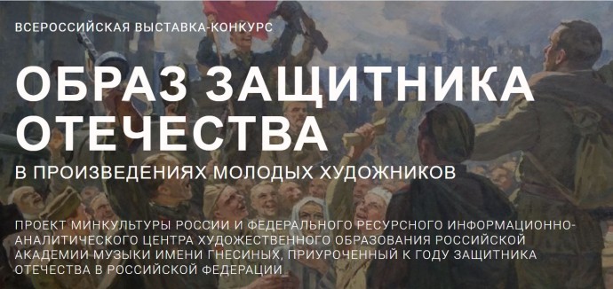 Образ защитника Отечества в произведениях молодых художников