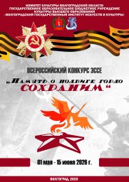 Всероссийский конкурс эссе &laquo;Память о подвиге гордо сохраним&raquo;