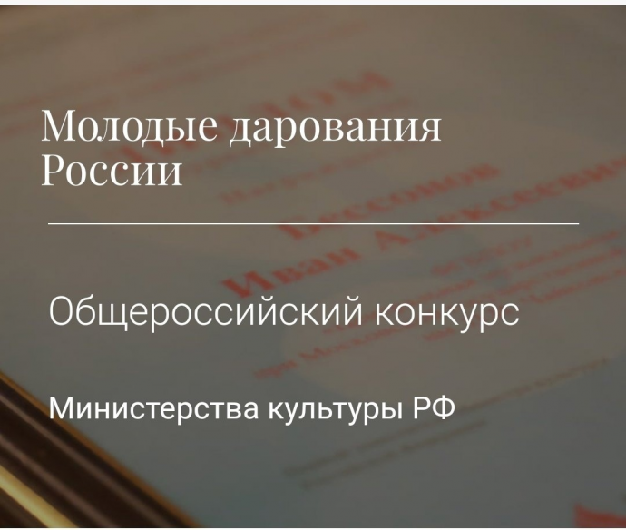 Молодые дарования России Молодые дарования России