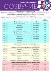 Региональный этап Всероссийской творческой олимпиады вокально-хорового искусства "Созвучие"