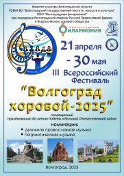 Всероссийский хоровой фестиваль «Волгоград хоровой – 2025»