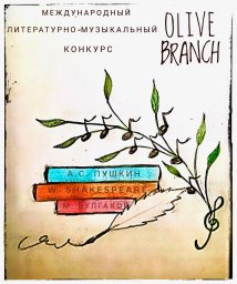 IV Международный литературно-музыкальный конкурс ''Olive Branch'' &mdash; &laquo;Оливковая ветвь&raquo;