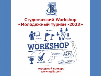 Городской Конкурс студенческих проектов &laquo;Workshop. Молодежный туризм &ndash; 2023&raquo;