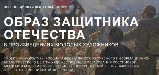 Образ защитника Отечества в произведениях молодых художников