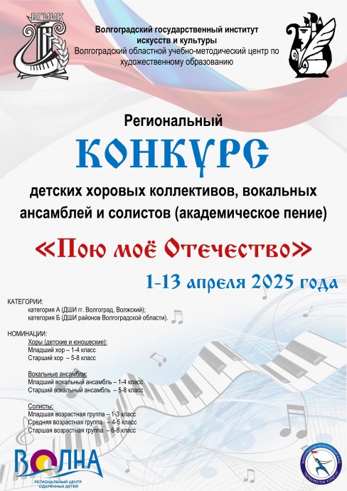 Региональный конкурс детских хоровых коллективов, вокальных ансамблей и солистов &laquo;Пою моё Отечество&raquo;