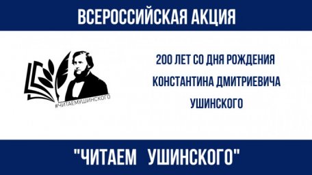 Всероссийская акция Общероссийского Профсоюза образования &laquo;Читаем Ушинского&raquo;