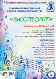 VII Открытый региональный конкурс молодых музыкантов &laquo;Экспромт&raquo;