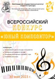 Всероссийский конкурс &laquo;Юный композитор&raquo;