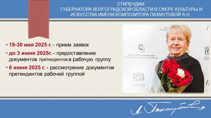 Стипендии Губернатора Волгоградской области имени композитора Пахмутовой А.Н. Стипендии Губернатора Волгоградской области имени композитора Пахмутовой А.Н.